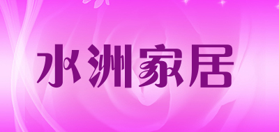 水洲家居是什么牌子_水洲家居品牌怎么样?