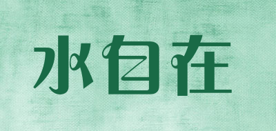 水自在是什么牌子_水自在品牌怎么样?