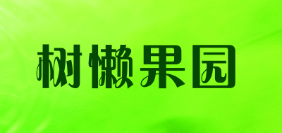 树懒果园是什么牌子_树懒果园品牌怎么样?