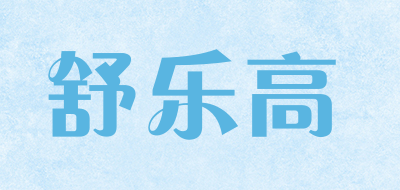 舒乐高是什么牌子_舒乐高品牌怎么样?