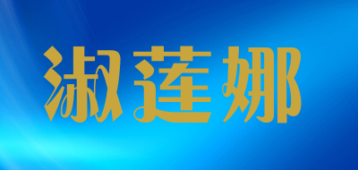 淑莲娜是什么牌子_淑莲娜品牌怎么样?