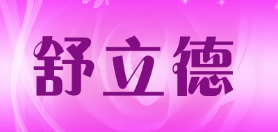 Snugneed是什么牌子_舒立德品牌怎么样?