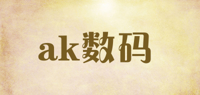 ak数码是什么牌子_ak数码品牌怎么样?