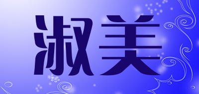 淑美是什么牌子_淑美品牌怎么样?