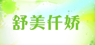 舒美仟娇是什么牌子_舒美仟娇品牌怎么样?