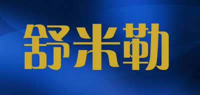 舒米勒是什么牌子_舒米勒品牌怎么样?
