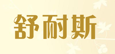 舒耐斯是什么牌子_舒耐斯品牌怎么样?
