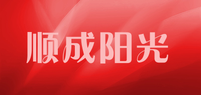 顺成阳光是什么牌子_顺成阳光品牌怎么样?