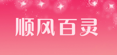 顺风百灵是什么牌子_顺风百灵品牌怎么样?