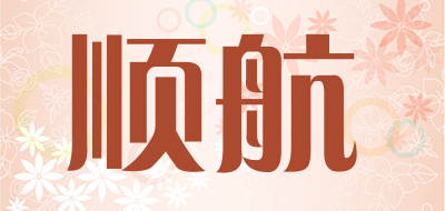 顺航是什么牌子_顺航品牌怎么样?