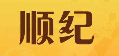 顺纪是什么牌子_顺纪品牌怎么样?
