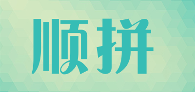 顺拼是什么牌子_顺拼品牌怎么样?