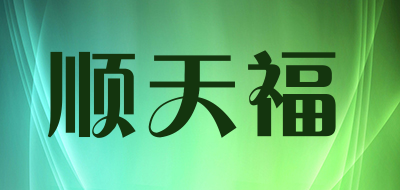 顺天福是什么牌子_顺天福品牌怎么样?