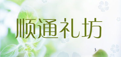 顺通礼坊是什么牌子_顺通礼坊品牌怎么样?