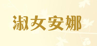 淑女安娜是什么牌子_淑女安娜品牌怎么样?