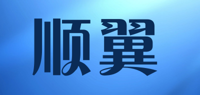 顺翼是什么牌子_顺翼品牌怎么样?