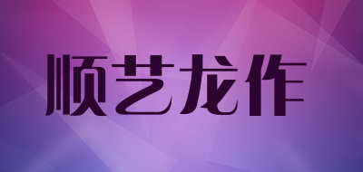 顺艺龙作是什么牌子_顺艺龙作品牌怎么样?
