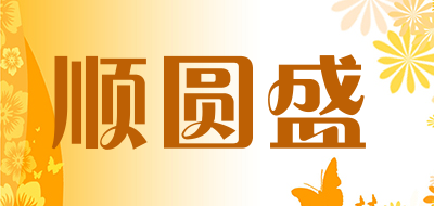 SHUNYUANSHENG是什么牌子_顺圆盛品牌怎么样?