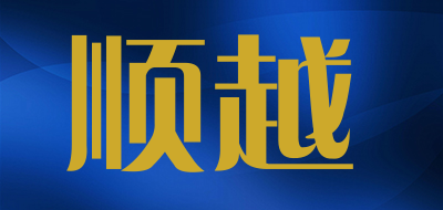 顺越是什么牌子_顺越品牌怎么样?