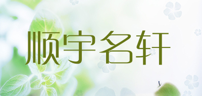 顺宇名轩是什么牌子_顺宇名轩品牌怎么样?