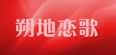 朔地恋歌是什么牌子_朔地恋歌品牌怎么样?