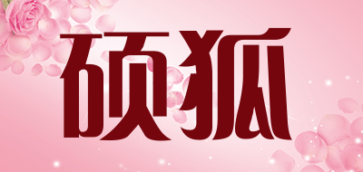 硕狐是什么牌子_硕狐品牌怎么样?
