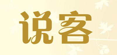 说客是什么牌子_说客品牌怎么样?