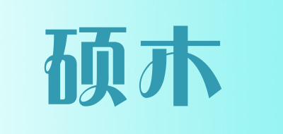 硕木是什么牌子_硕木品牌怎么样?