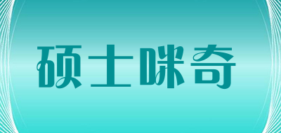 硕士咪奇是什么牌子_硕士咪奇品牌怎么样?