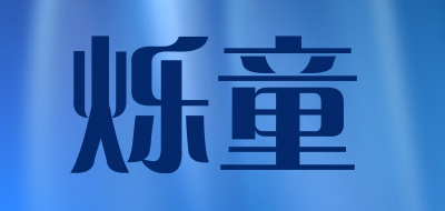 烁童是什么牌子_烁童品牌怎么样?