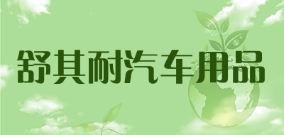 舒其耐汽车用品是什么牌子_舒其耐汽车用品品牌怎么样?