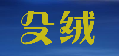 殳绒是什么牌子_殳绒品牌怎么样?