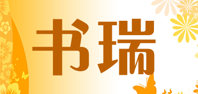 书瑞是什么牌子_书瑞品牌怎么样?