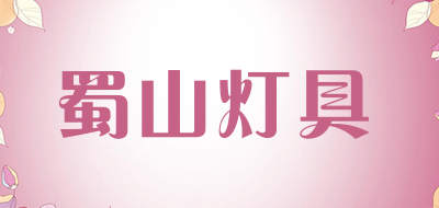 蜀山灯具是什么牌子_蜀山灯具品牌怎么样?