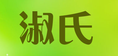 淑氏是什么牌子_淑氏品牌怎么样?