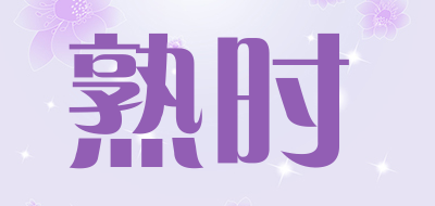 熟时是什么牌子_熟时品牌怎么样?