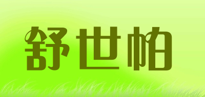 舒世帕是什么牌子_舒世帕品牌怎么样?
