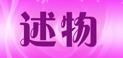 述物是什么牌子_述物品牌怎么样?