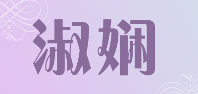 淑娴是什么牌子_淑娴品牌怎么样?
