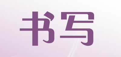 WRITE是什么牌子_书写品牌怎么样?