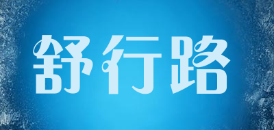 shuxinglu是什么牌子_舒行路品牌怎么样?