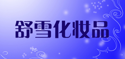 舒雪化妆品是什么牌子_舒雪化妆品品牌怎么样?