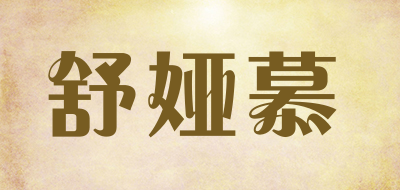 舒娅慕是什么牌子_舒娅慕品牌怎么样?