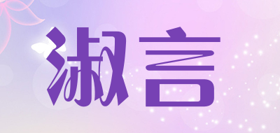 淑言是什么牌子_淑言品牌怎么样?