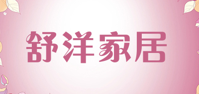 舒洋家居是什么牌子_舒洋家居品牌怎么样?