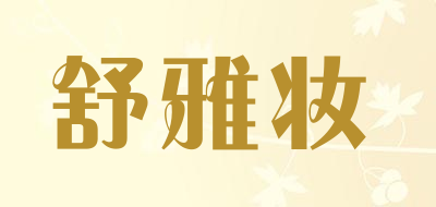 舒雅妆是什么牌子_舒雅妆品牌怎么样?