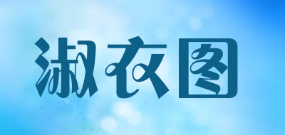 SHUYITU是什么牌子_淑衣图品牌怎么样?