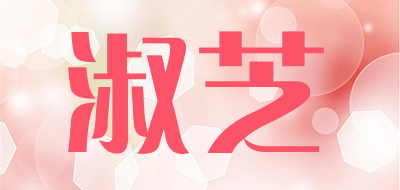 SHUZHI是什么牌子_淑芝品牌怎么样?