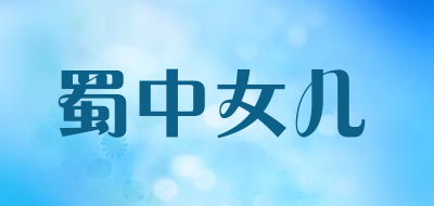 蜀中女儿是什么牌子_蜀中女儿品牌怎么样?