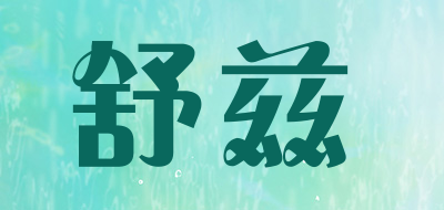 舒兹是什么牌子_舒兹品牌怎么样?